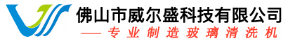 佛山市威尔盛科技有限公司